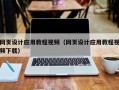 自贡网页设计应用教程视频（网页设计应用教程视频下载）