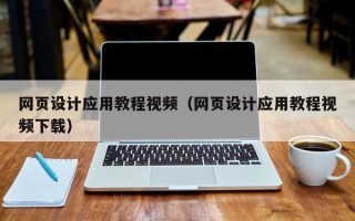 自贡网页设计应用教程视频（网页设计应用教程视频下载）